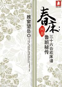 春床鲁班秘传三十六式床谱 封面