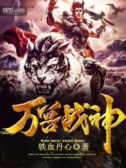 万兽战神 封面