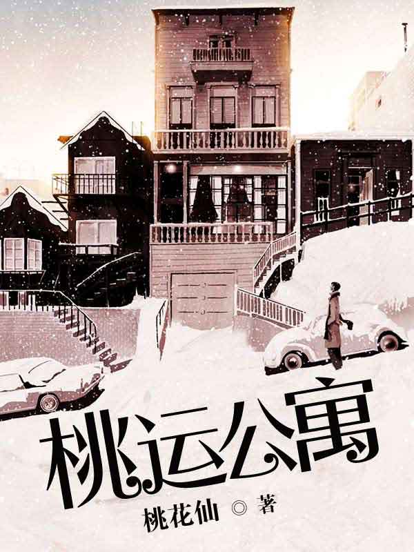 桃运公寓 封面
