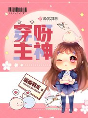 穿呀主神 封面