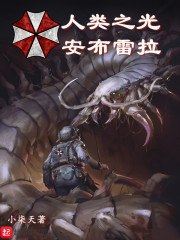 人类之光安布雷拉 封面