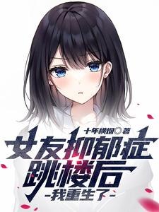 女友抑郁症跳楼后,我重生了 封面