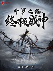 斗罗之终极战神 封面