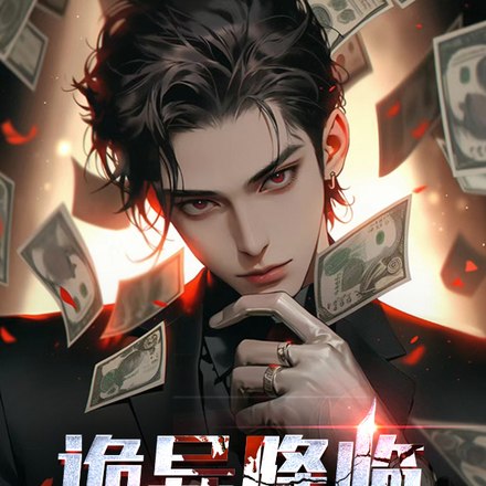 天赋选得好,诡异把我当个宝! 封面