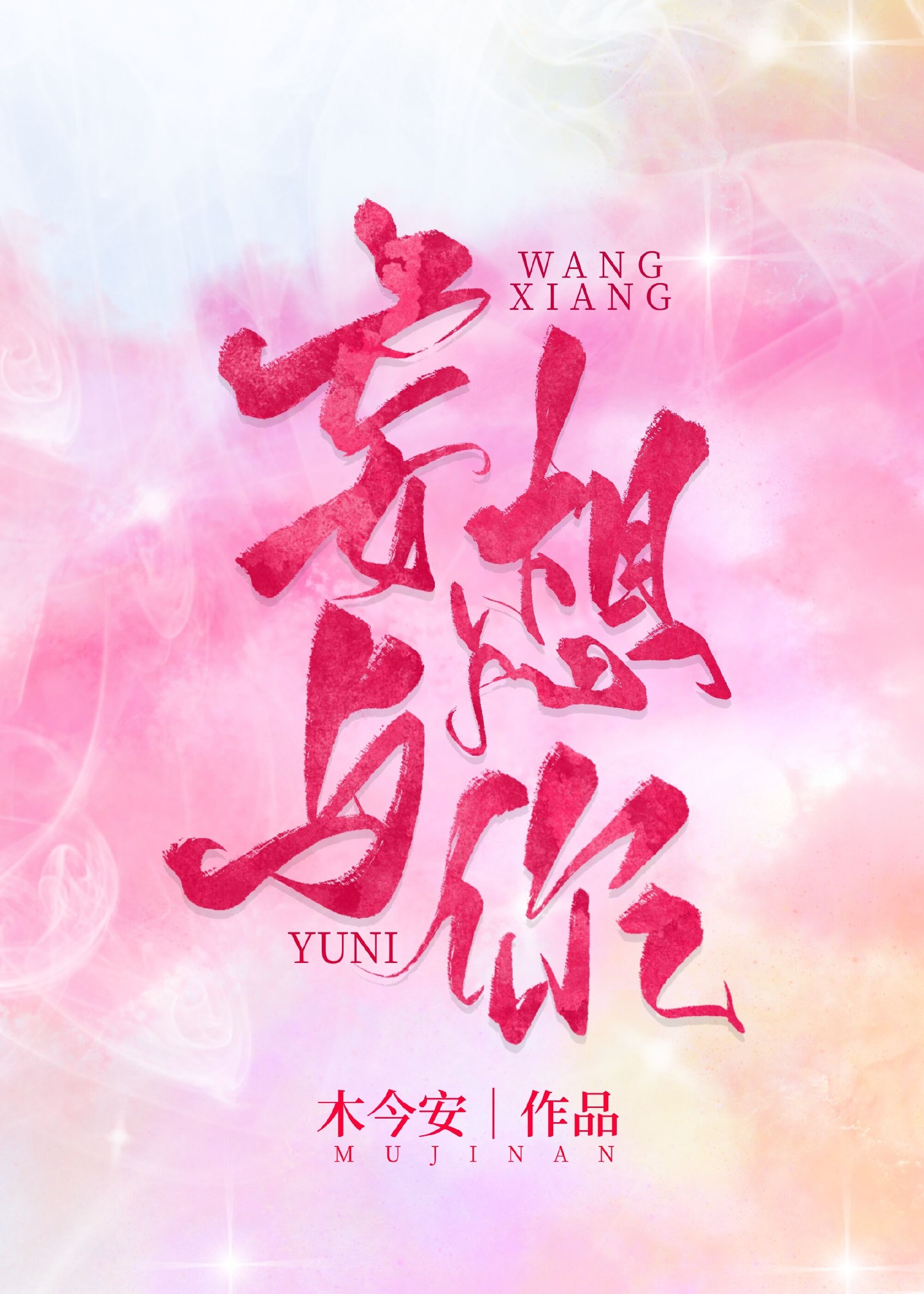 妄想与你[娱乐圈] 封面