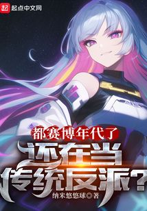 都赛博年代了，还在当传统反派？ 封面