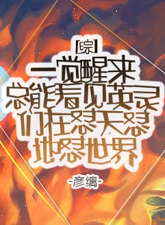 [综]一觉醒来总能发现英灵们在怼天怼地怼世界 封面