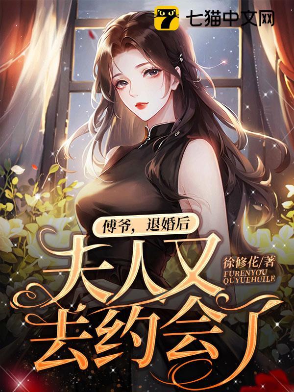 傅爷，退婚后夫人又去约会了 封面