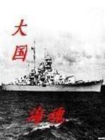 大国海魂 封面