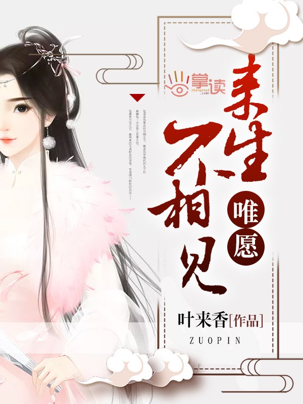唯愿来生不相见 封面