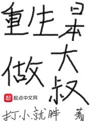 重生日本做大叔 封面