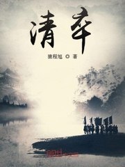 清卒 封面