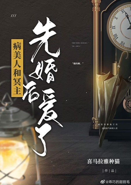 病美人和冥主先婚后爱了 封面