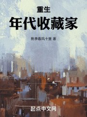 重生年代收藏家 封面