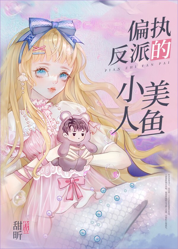 偏执反派的小美人鱼 封面