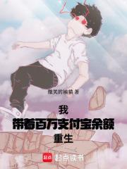 我，带着百万支付宝余额重生 封面