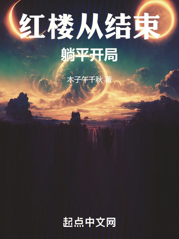 红楼从结束摆烂开局! 封面