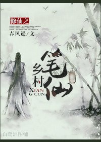 修仙之乡村笔仙 封面