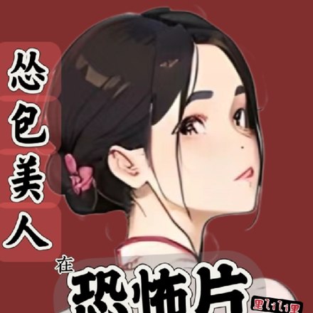 怂包美人在恐怖片被厉鬼宠爱 封面