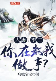大唐:李二,你在教我做事? 封面