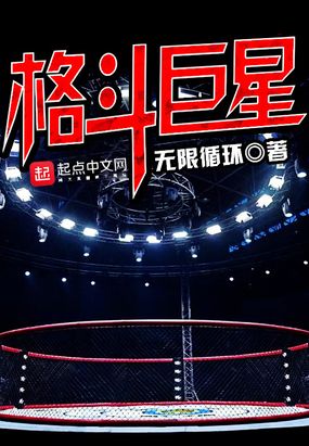 格斗巨星 封面