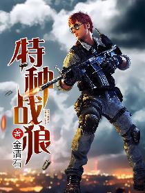 特种战狼 封面
