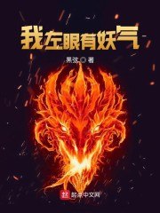 我左眼有妖气 封面