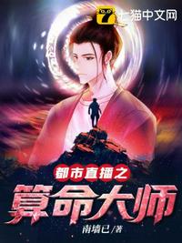 都市直播之算命大师 封面