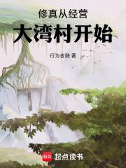 修真从经营大湾村开始 封面