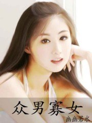 众男寡女 封面