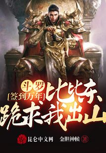 斗罗签到万年，比比东跪求我出山 封面