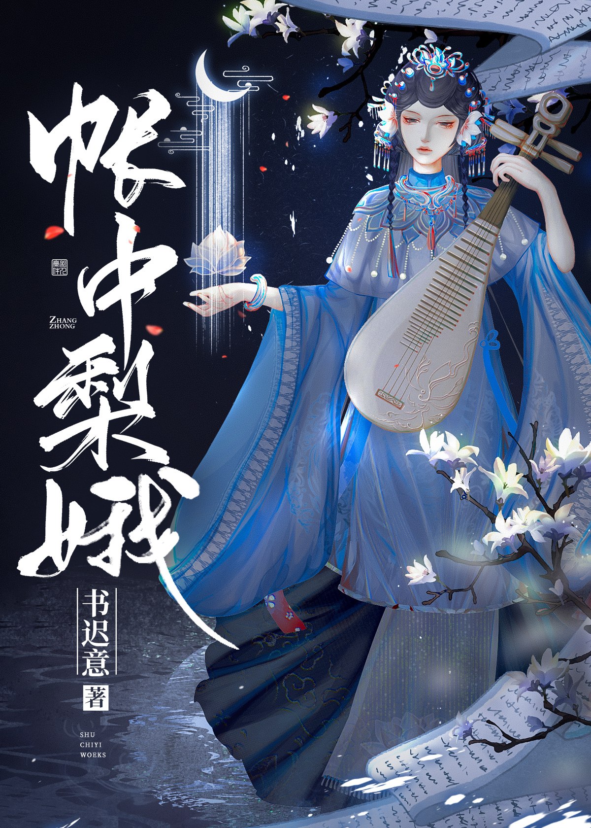 帐中梨娥 封面
