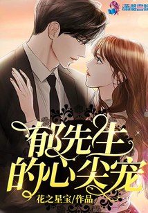 郁先生的心尖宠 封面