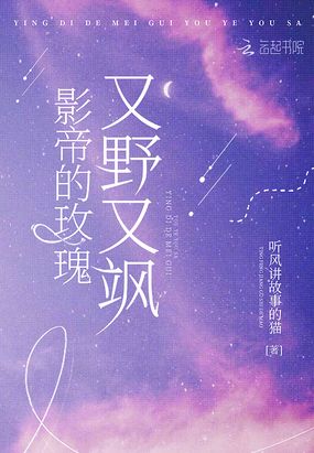 影帝的玫瑰又野又飒 封面