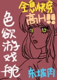 色欲游戏舱(全息快穿NPH) 封面