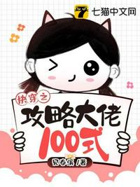 快穿之攻略大佬100式 封面