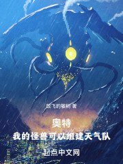 奥特:我的怪兽可以组建天气队 封面