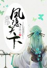凤隐天下 封面