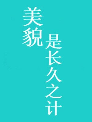 美貌是长久之计 封面