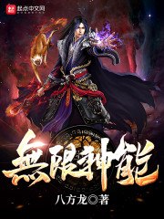 无限神能 封面