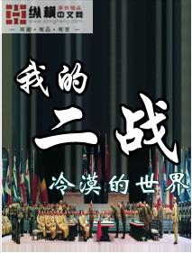 我的二战 封面