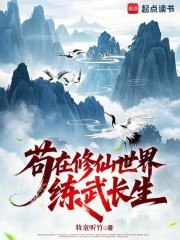 苟在修仙世界练武长生 封面