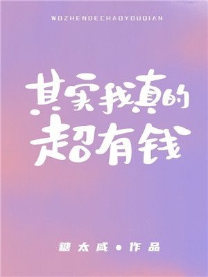 其实我真的超有钱 封面