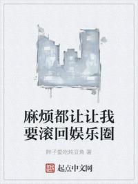 我要莽穿娱乐圈 封面