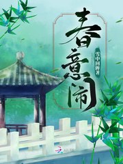春意闹 封面