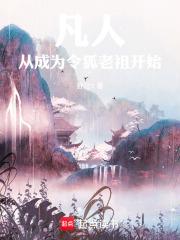 凡人：从成为令狐老祖开始 封面