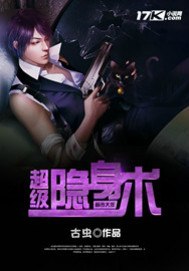 超级隐身术 封面