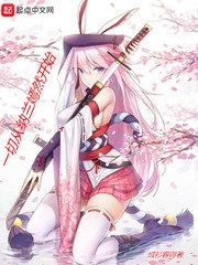 一切从纳兰嫣然开始 封面