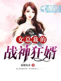 女总裁的战神狂婿 封面