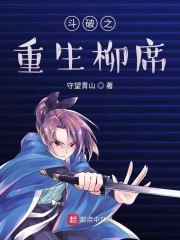 斗破之重生柳席 封面